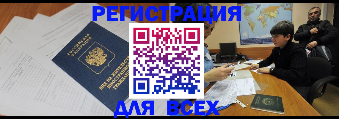 прописка в квартире в Омске