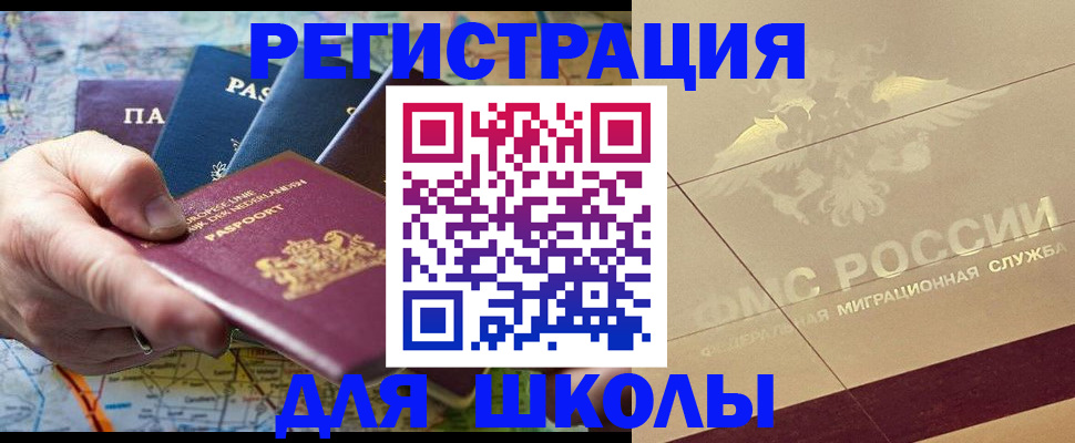 прописка для школы в Омске
