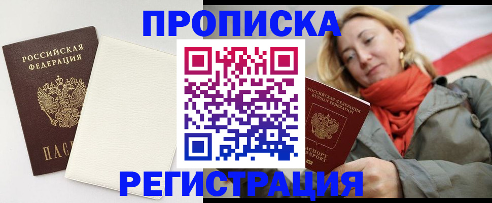 временная регистрация в Омске
